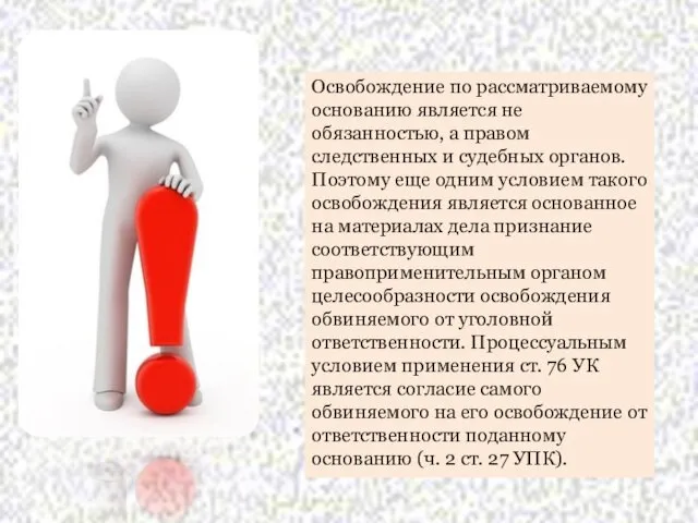 Освобождение по рассматриваемому основанию является не обязанностью, а правом следственных и