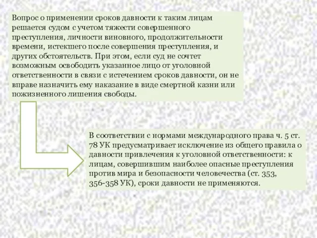 Вопрос о применении сроков давности к таким лицам решается судом с