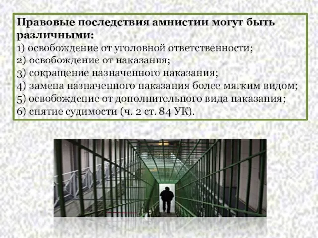 Правовые последствия амнистии могут быть различными: 1) освобождение от уголовной ответственности;