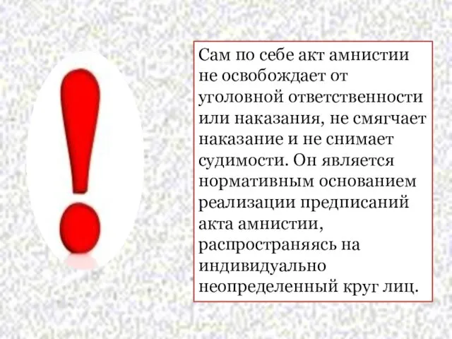 Сам по себе акт амнистии не освобождает от уголовной ответственности или