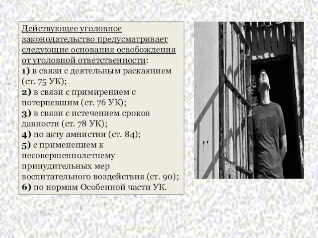 Действующее уголовное законодательство предусматривает следующие основания освобождения от уголовной ответственности: 1)