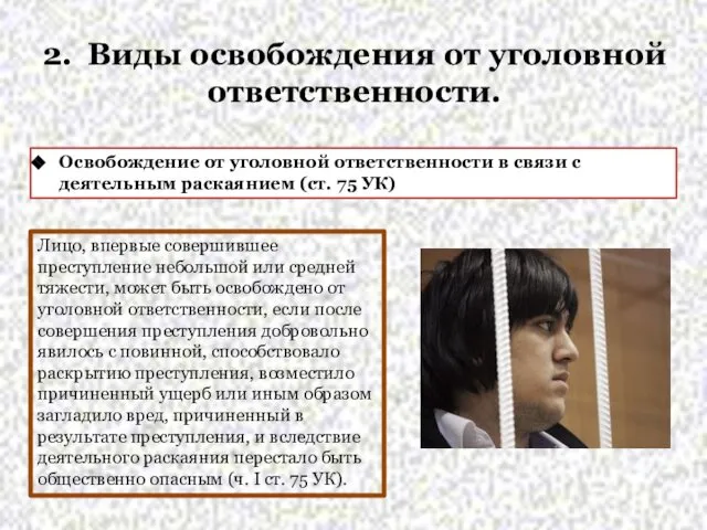 2. Виды освобождения от уголовной ответственности. Освобождение от уголовной ответственности в