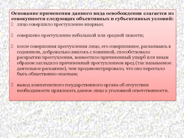 Основание применения данного вида освобождения слагается из совокупности следующих объективных и