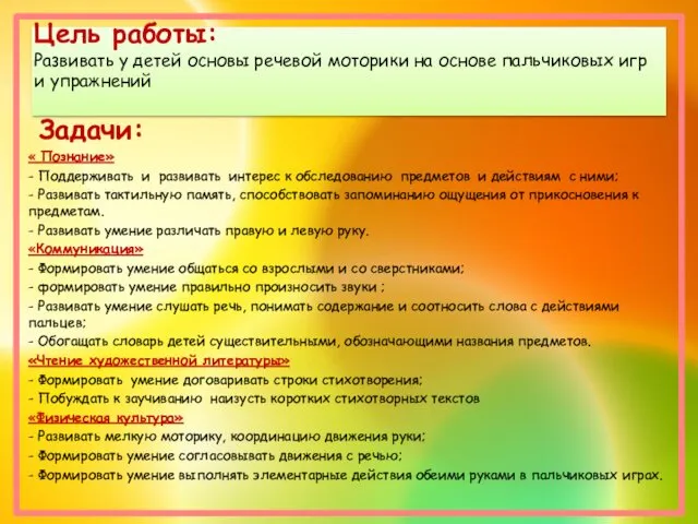 Цель работы: Развивать у детей основы речевой моторики на основе пальчиковых