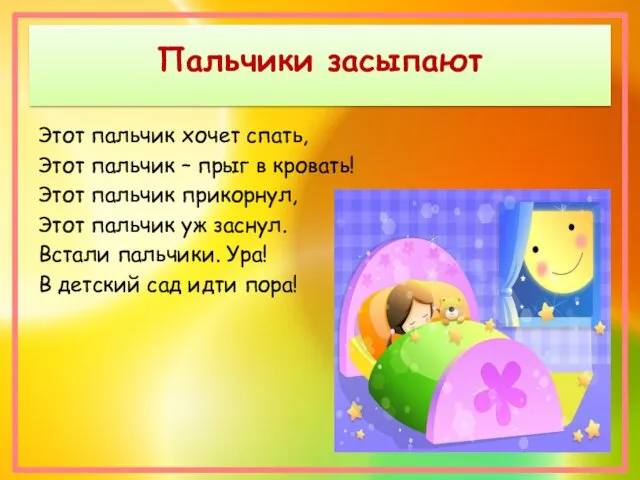 Пальчики засыпают Этот пальчик хочет спать, Этот пальчик – прыг в