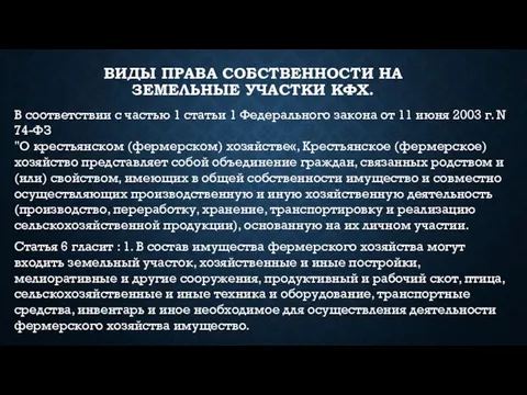 ВИДЫ ПРАВА СОБСТВЕННОСТИ НА ЗЕМЕЛЬНЫЕ УЧАСТКИ КФХ. В соответствии с частью