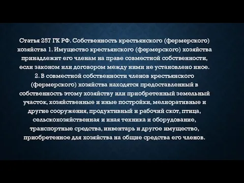 Статья 257 ГК РФ. Собственность крестьянского (фермерского) хозяйства 1. Имущество крестьянского