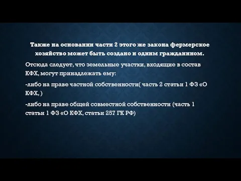 Также на основании части 2 этого же закона фермерское хозяйство может