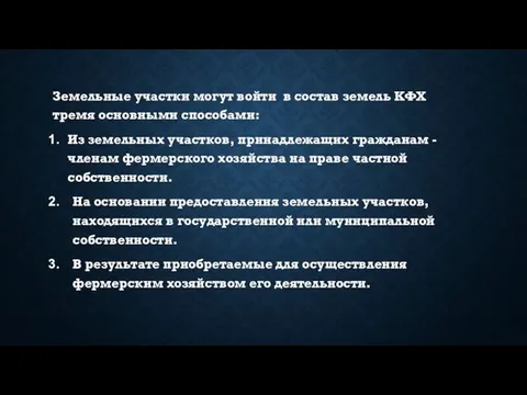 Земельные участки могут войти в состав земель КФХ тремя основными способами: