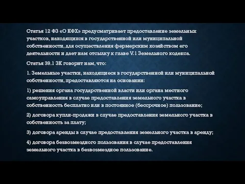 Статья 12 ФЗ «О КФХ» предусматривает предоставление земельных участков, находящихся в