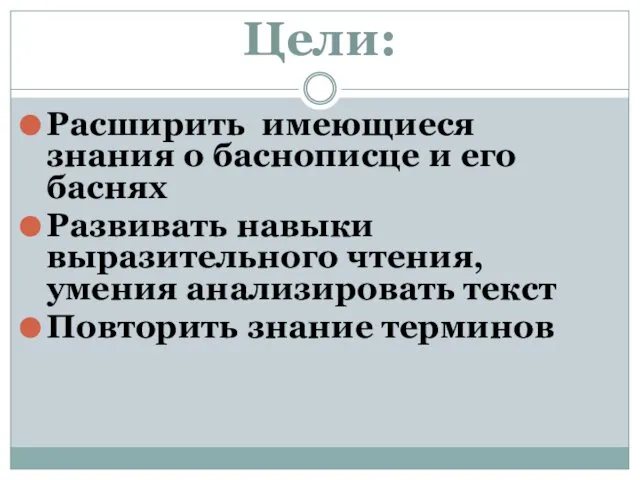 Цели: Расширить имеющиеся знания о баснописце и его баснях Развивать навыки