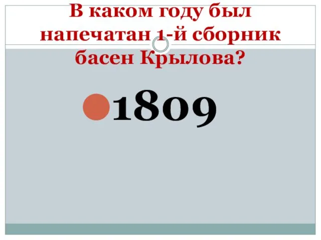 В каком году был напечатан 1-й сборник басен Крылова? 1809