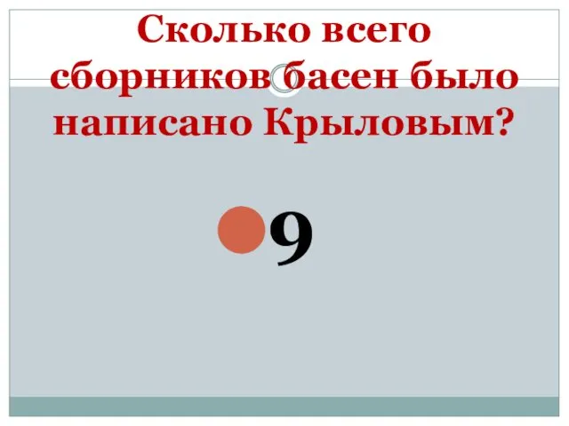 Сколько всего сборников басен было написано Крыловым? 9