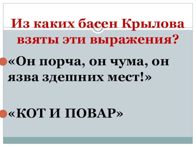 Из каких басен Крылова взяты эти выражения? «Он порча, он чума,