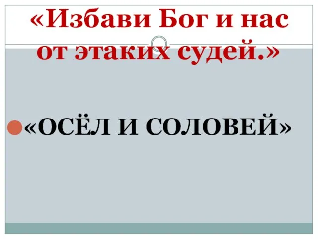 «Избави Бог и нас от этаких судей.» «ОСЁЛ И СОЛОВЕЙ»