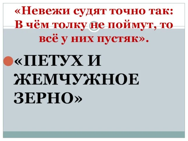 «Невежи судят точно так: В чём толку не поймут, то всё