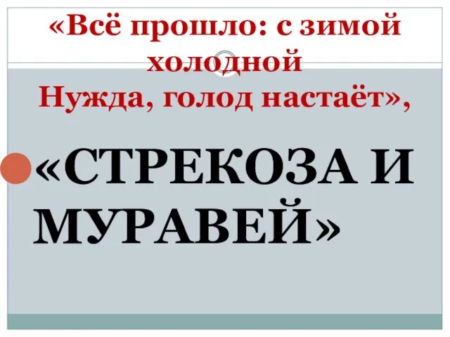 «Всё прошло: с зимой холодной Нужда, голод настаёт», «СТРЕКОЗА И МУРАВЕЙ»