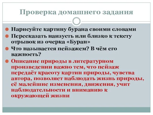 Проверка домашнего задания Нарисуйте картину бурана своими словами Пересказать наизусть или