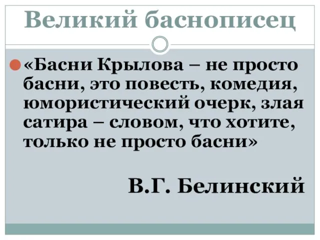 Великий баснописец «Басни Крылова – не просто басни, это повесть, комедия,