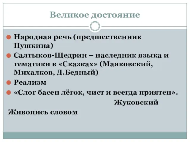 Великое достояние Народная речь (предшественник Пушкина) Салтыков-Щедрин – наследник языка и