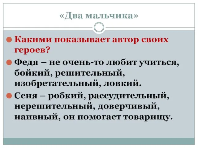 «Два мальчика» Какими показывает автор своих героев? Федя – не очень-то