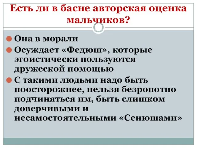 Есть ли в басне авторская оценка мальчиков? Она в морали Осуждает