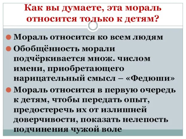 Как вы думаете, эта мораль относится только к детям? Мораль относится