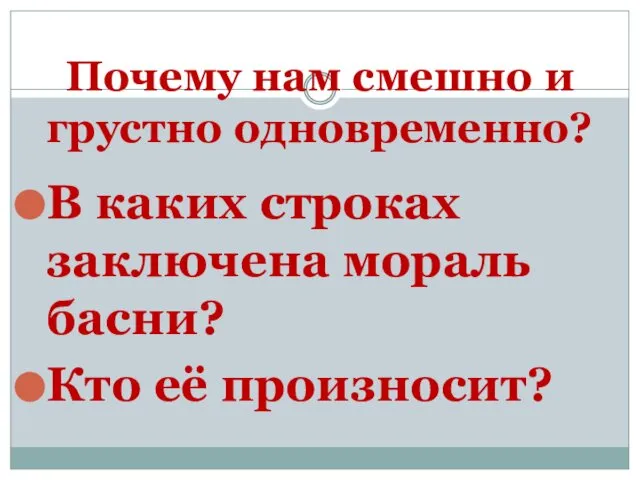 Почему нам смешно и грустно одновременно? В каких строках заключена мораль басни? Кто её произносит?