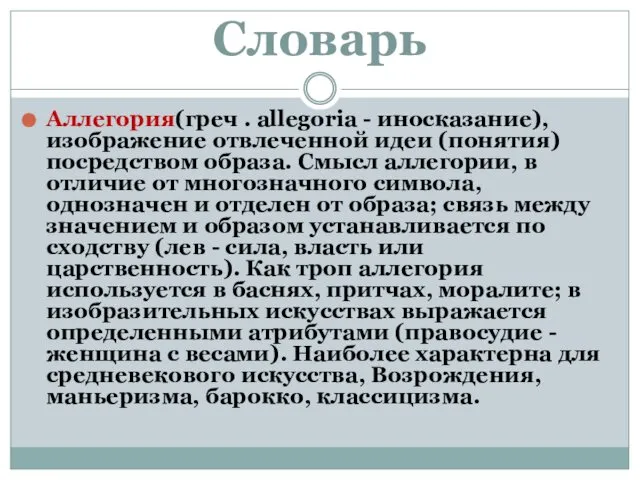 Словарь Аллегория(греч . allegoria - иносказание), изображение отвлеченной идеи (понятия) посредством