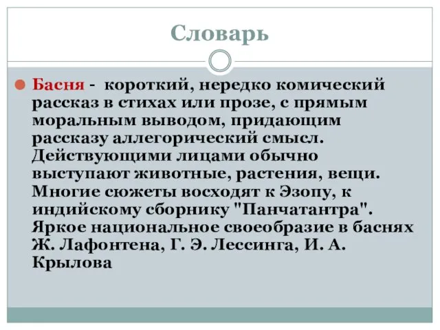 Словарь Басня - короткий, нередко комический рассказ в стихах или прозе,