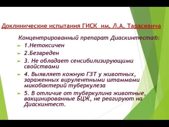 Доклинические испытания ГИСК им. Л.А. Тарасевича Концентрированный препарат Диаскинтеста®: 1.Нетоксичен 2.Безвреден