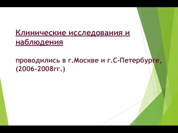 Клинические исследования и наблюдения проводились в г.Москве и г.С-Петербурге, (2006-2008гг.)