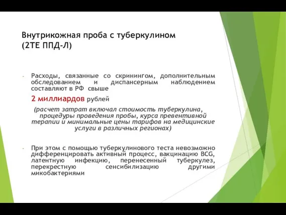 Внутрикожная проба с туберкулином (2ТЕ ППД-Л) Расходы, связанные со скринингом, дополнительным