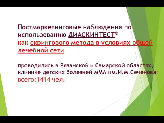 Постмаркетинговые наблюдения по использованию ДИАСКИНТЕСТ® как скрингового метода в условиях общей