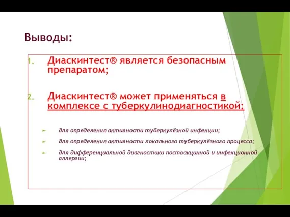 Выводы: Диаскинтест® является безопасным препаратом; Диаскинтест® может применяться в комплексе с