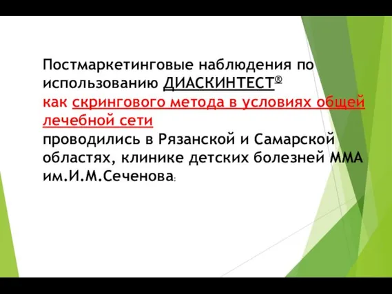 Постмаркетинговые наблюдения по использованию ДИАСКИНТЕСТ® как скрингового метода в условиях общей