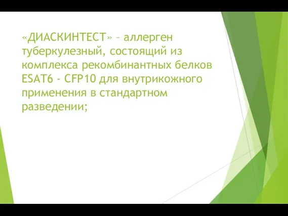 «ДИАСКИНТЕСТ» – аллерген туберкулезный, состоящий из комплекса рекомбинантных белков ESAТ6 -