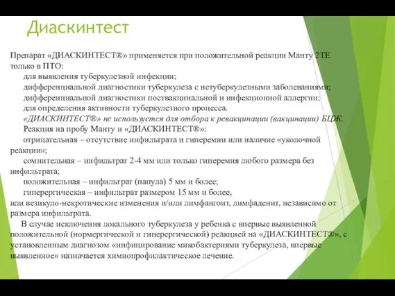 Диаскинтест Препарат «ДИАСКИНТЕСТ®» применяется при положительной реакции Манту 2ТЕ только в