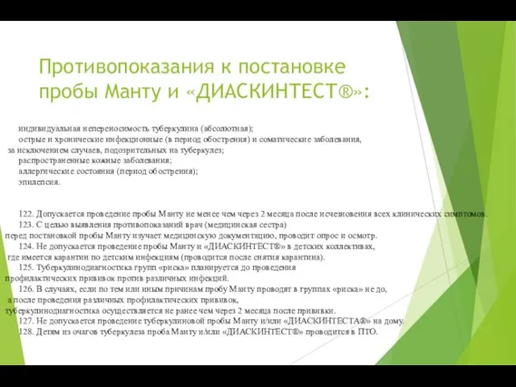 Противопоказания к постановке пробы Манту и «ДИАСКИНТЕСТ®»: индивидуальная непереносимость туберкулина (абсолютная);