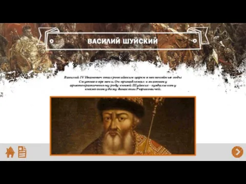 Василий IV Иванович стал российским царем в неспокойные годы Смутного времени.