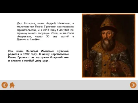 Дед Василия, князь Андрей Иванович, в малолетство Ивана Грозного возглалвлял правительство,