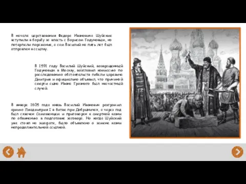 В начале царствования Федора Ивановича Шуйские вступили в борьбу за власть