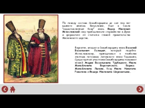 По поводу состава Семибоярщины до сих пор нет единого мнения. Безусловно,