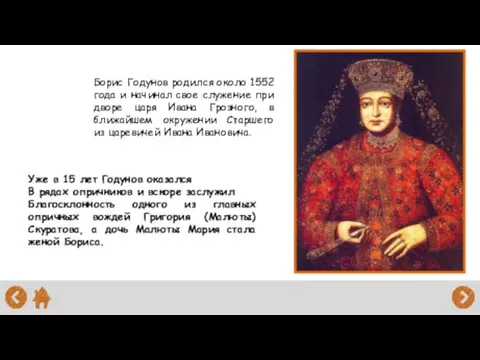 Борис Годунов родился около 1552 года и начинал свое служение при