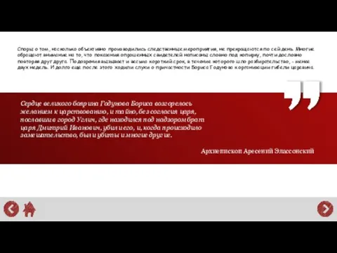 Споры о том, насколько объективно производились следственные мероприятия, не прекращаются по