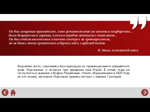 Он был искусным правителем, и все установленные им законы в государстве...