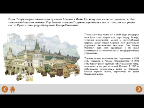 Борис Годунов принадлежал к числу самых близких к Ивано Грозному лиц