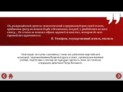 Он, развращённый, прожил незаконченный и прерванный срок своей жизни, предаваясь греху,