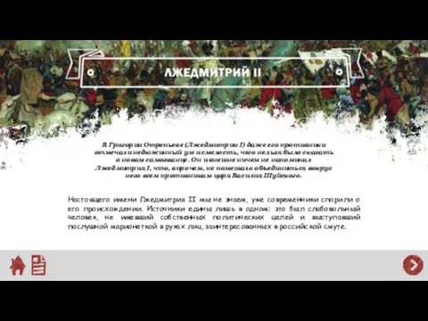 В Григории Отрепьеве (Лжедмитрии I) даже его противники отмечали недюжинный ум