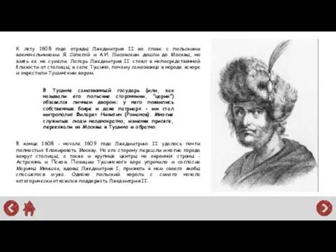 К лету 1608 года отряды Лжедмитрия II во главе с польскими